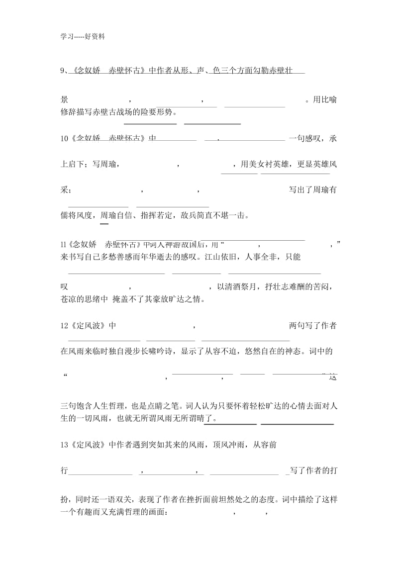 人教版高中语文必修四宋词单元理解性情景默写题汇编.docx_第3页