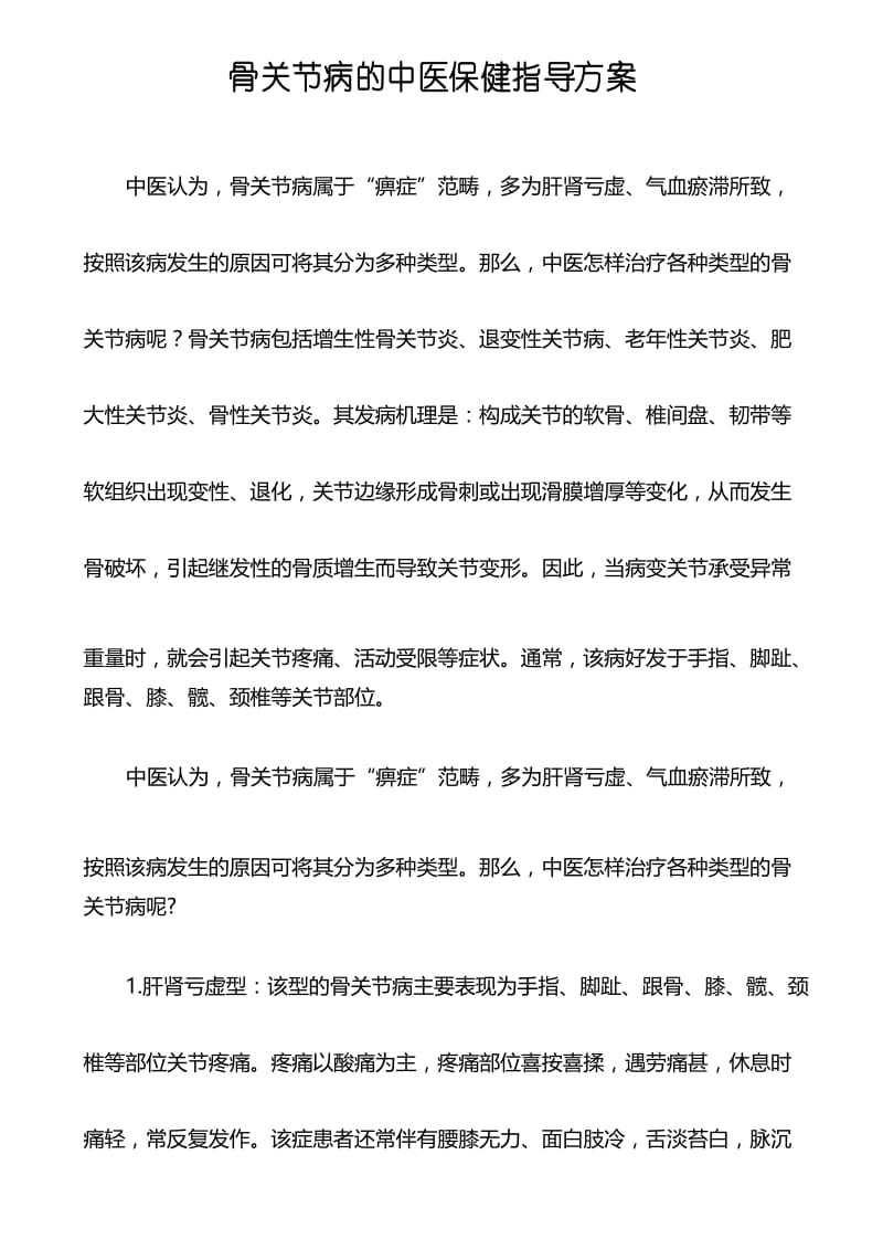 骨关节病的中医保健指导方案.docx_第1页