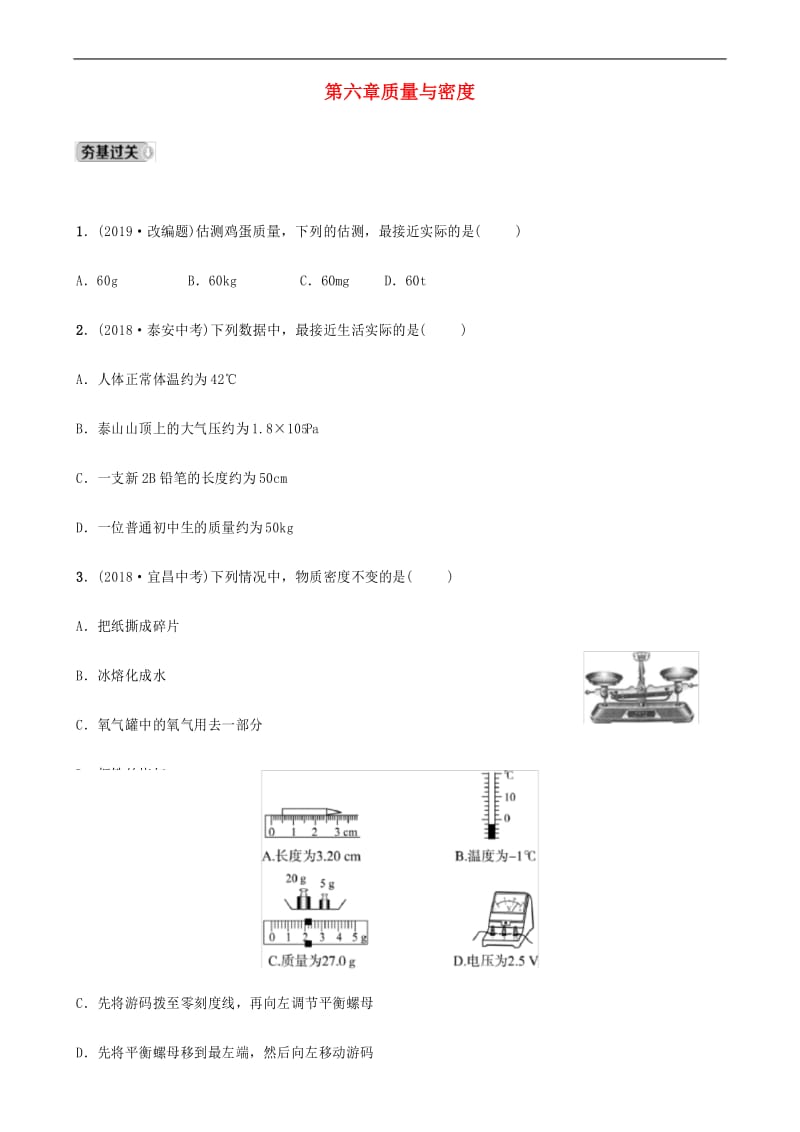 中考物理复习质量与密度试题.docx_第1页