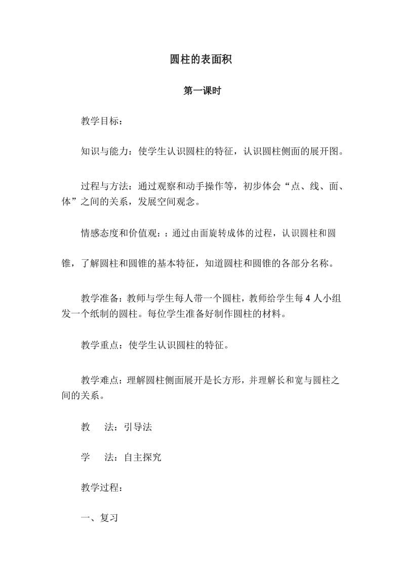 北师大版六年级下册数学圆柱的表面积.docx_第1页