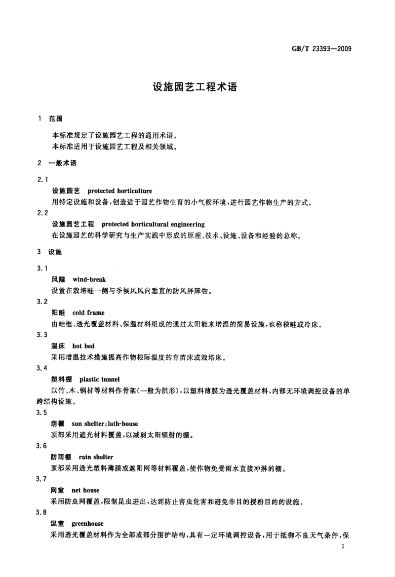 设施园艺工程术语.doc_第3页