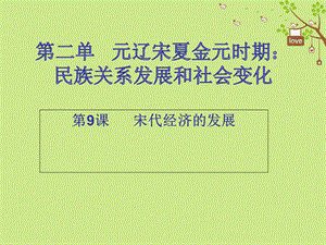 【最新】七年级历史下册 第二单元 辽宋夏金元时期 民族关系发展和社会变化 第9课 宋代经济的发展（课堂十分钟）课件 新人教版-新人教级下册历史课件.ppt