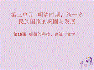 【最新】七年级历史下册 第三单元 明清时期：统一多民族国家的巩固与发展 第16课 明朝的科技、建筑与文学习题课件 新人教版-新人教级下册历史课件.ppt