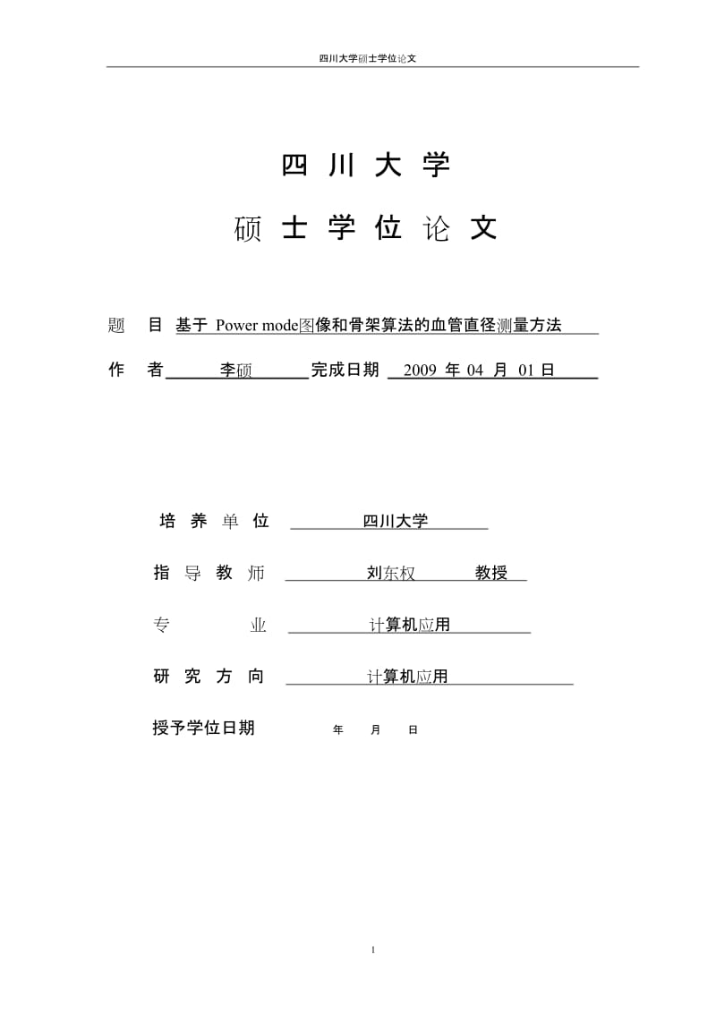 四川大学硕士学位论文.doc_第1页