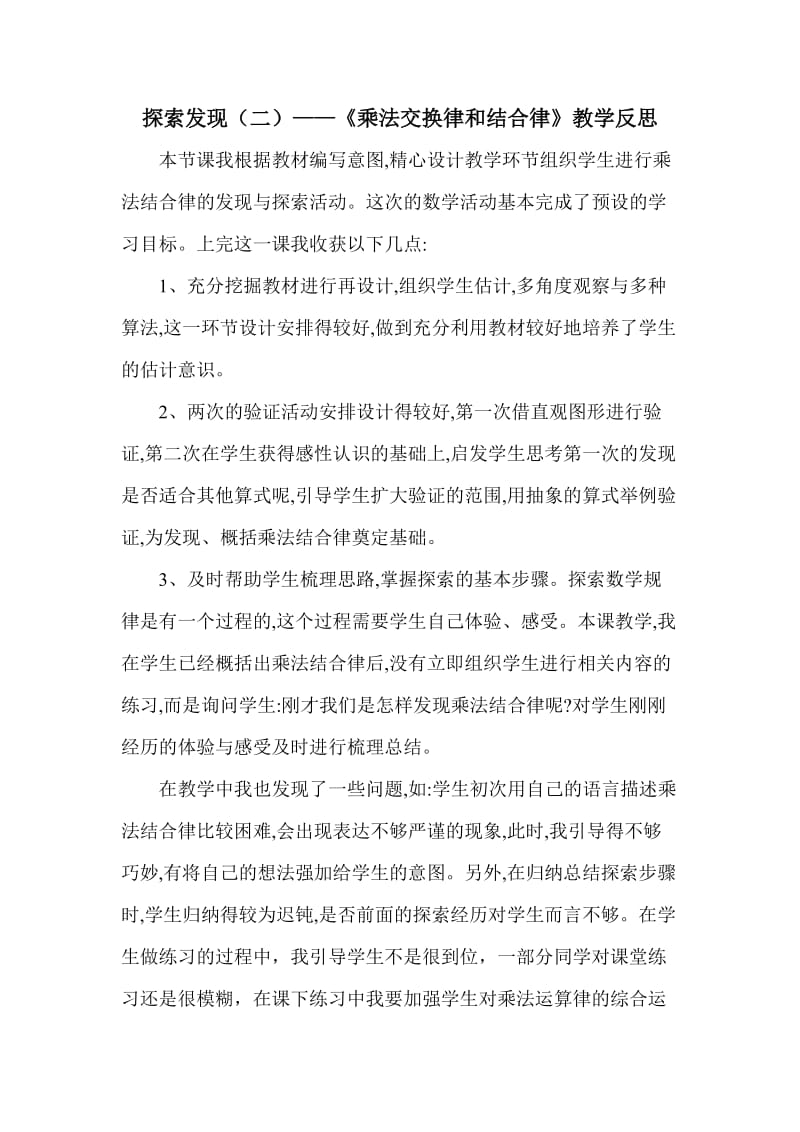 《乘法交换律和结合律》教学反思.doc_第1页