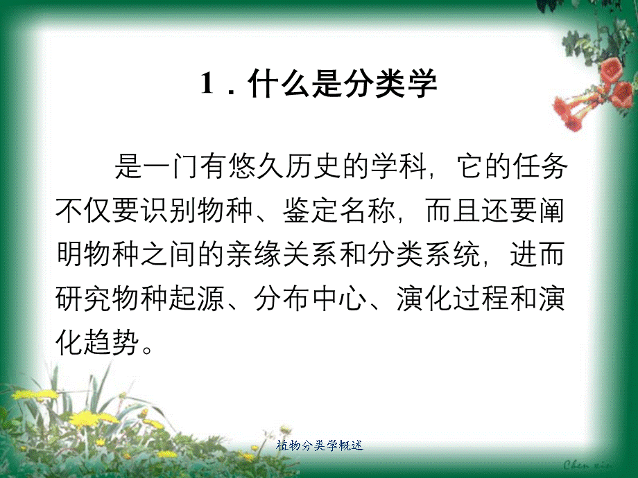 植物分类学概述.ppt_第2页