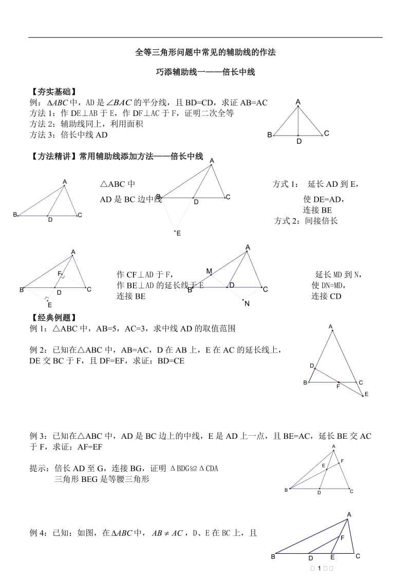 全等三角形辅助线做法.doc_第1页