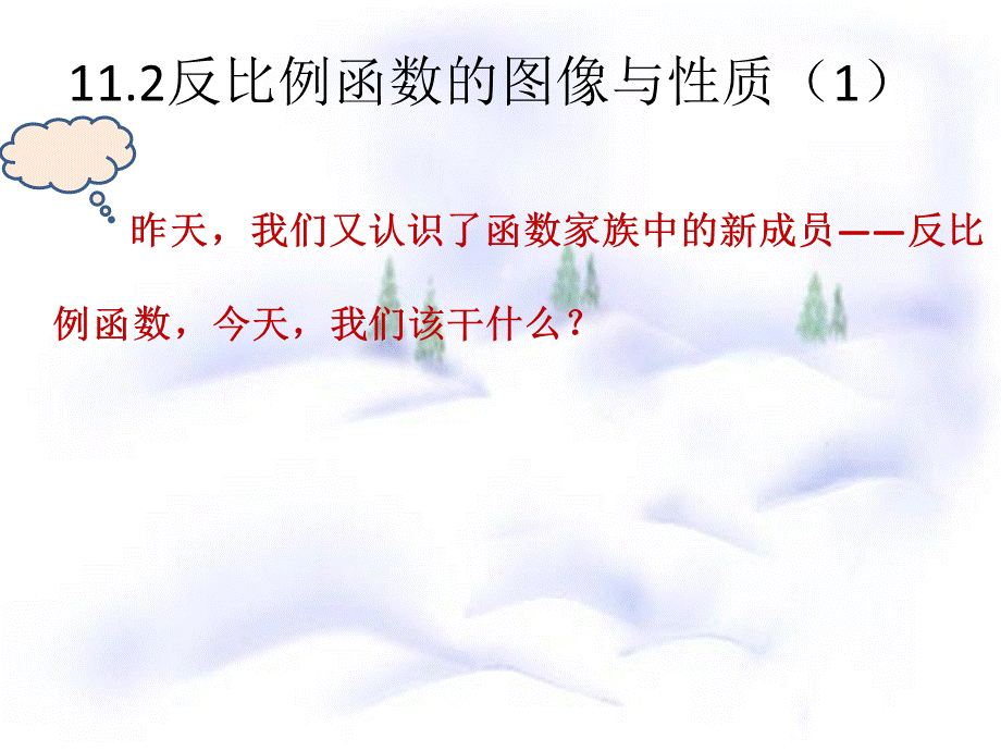 11.2反比例函数的图象与性质.pptx_第2页