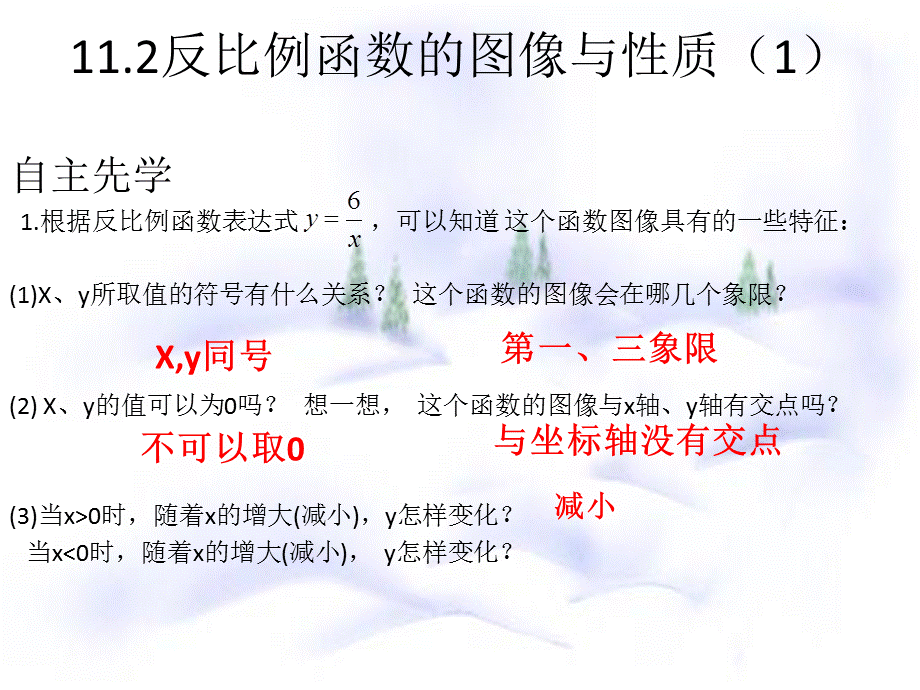 11.2反比例函数的图象与性质.pptx_第3页