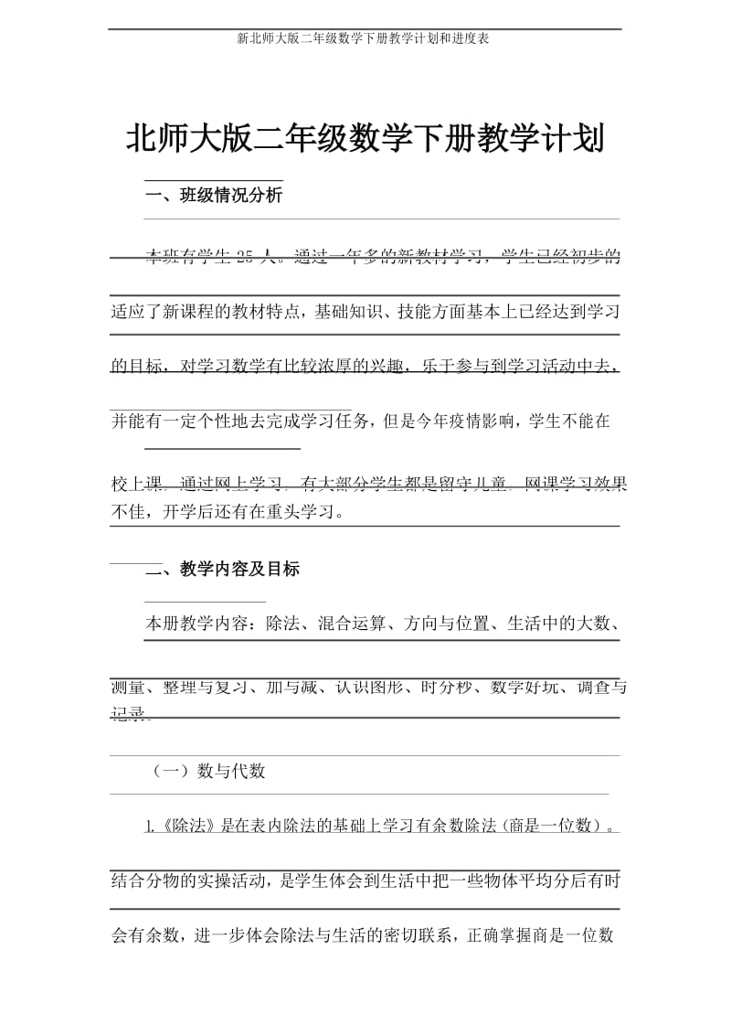 新北师大版二年级数学下册教学计划和进度表.docx_第1页