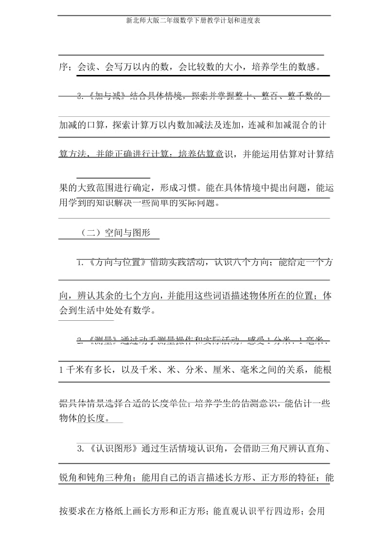 新北师大版二年级数学下册教学计划和进度表.docx_第3页