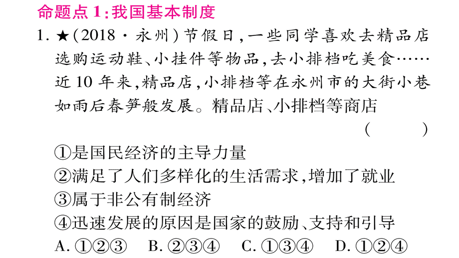 2019年中考道德与法治云南专版总复习课件：第1篇 真题体验 满分演练八年级（下册）第3单元人民当家作主 (共54张PPT).ppt_第2页