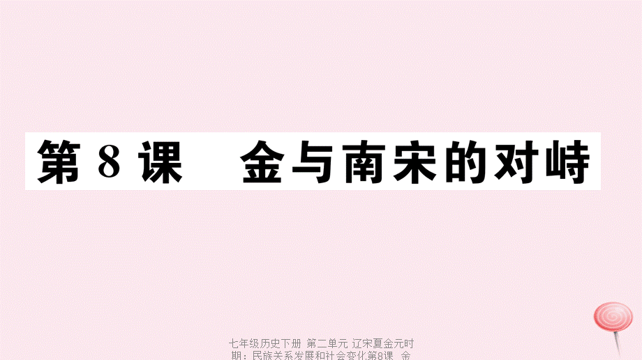 【最新】七年级历史下册 第二单元 辽宋夏金元时期：民族关系发展和社会变化第8课 金与南宋的对峙习题课件 新人教版-新人教级下册历史课件.ppt_第1页