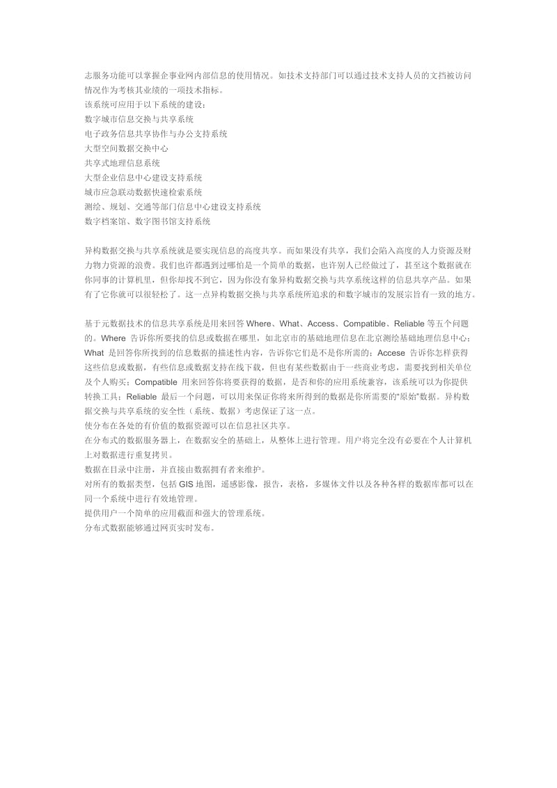 大型分布式异构数据交换与共享系统建设方案.doc_第2页