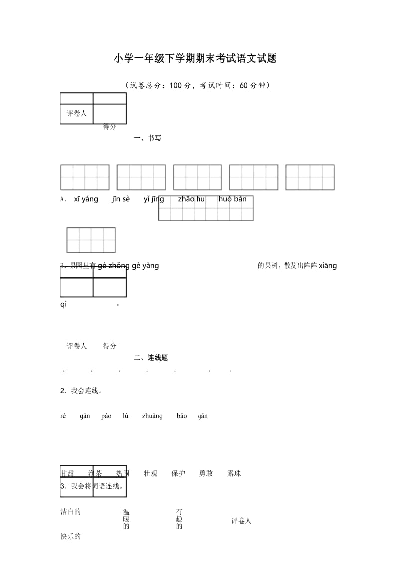 部编版语文一年级下册《期末测试题》(含答案).docx_第1页