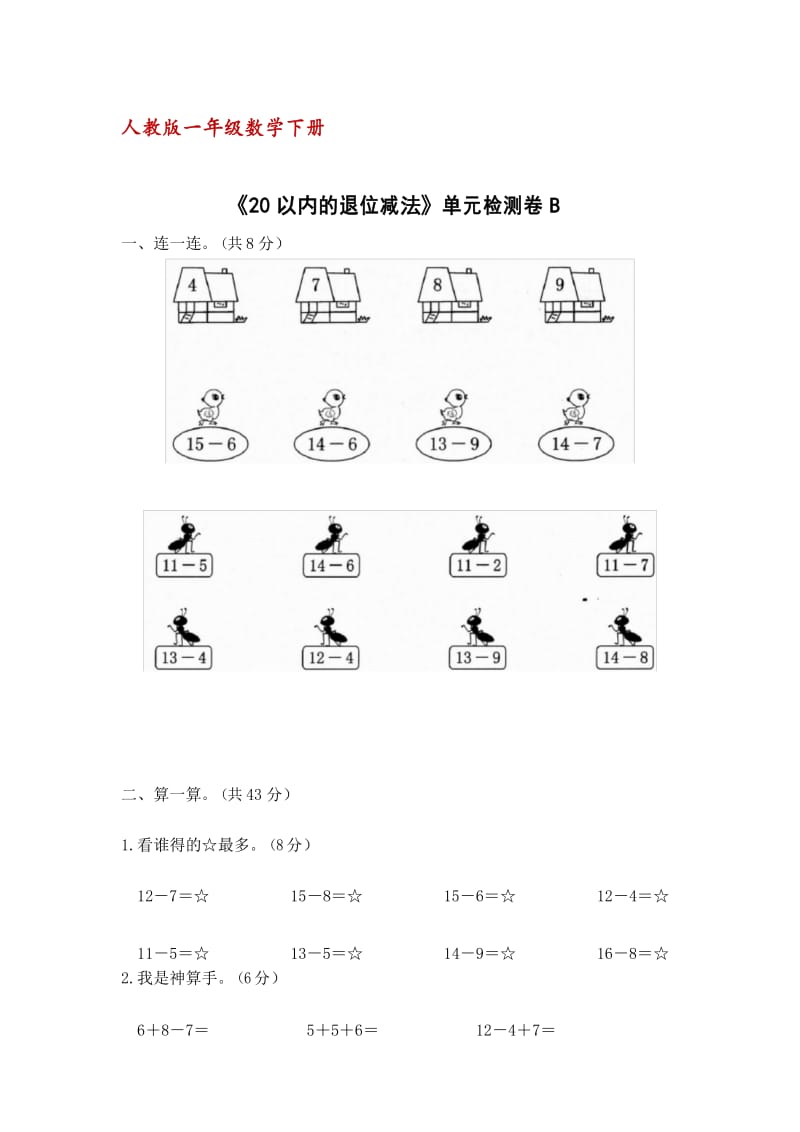 人教版一年级数学下册《20以内的退位减法》单元检测卷B(含答案).docx_第1页