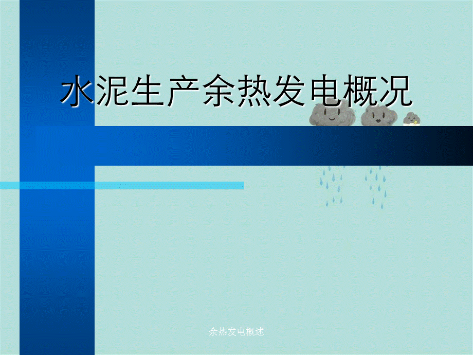 余热发电概述.ppt_第1页