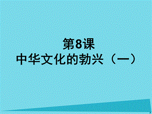 【最新】七年级历史上册 第8课 中华文化的勃兴（一）课件 新人教版-新人教级上册历史课件.ppt