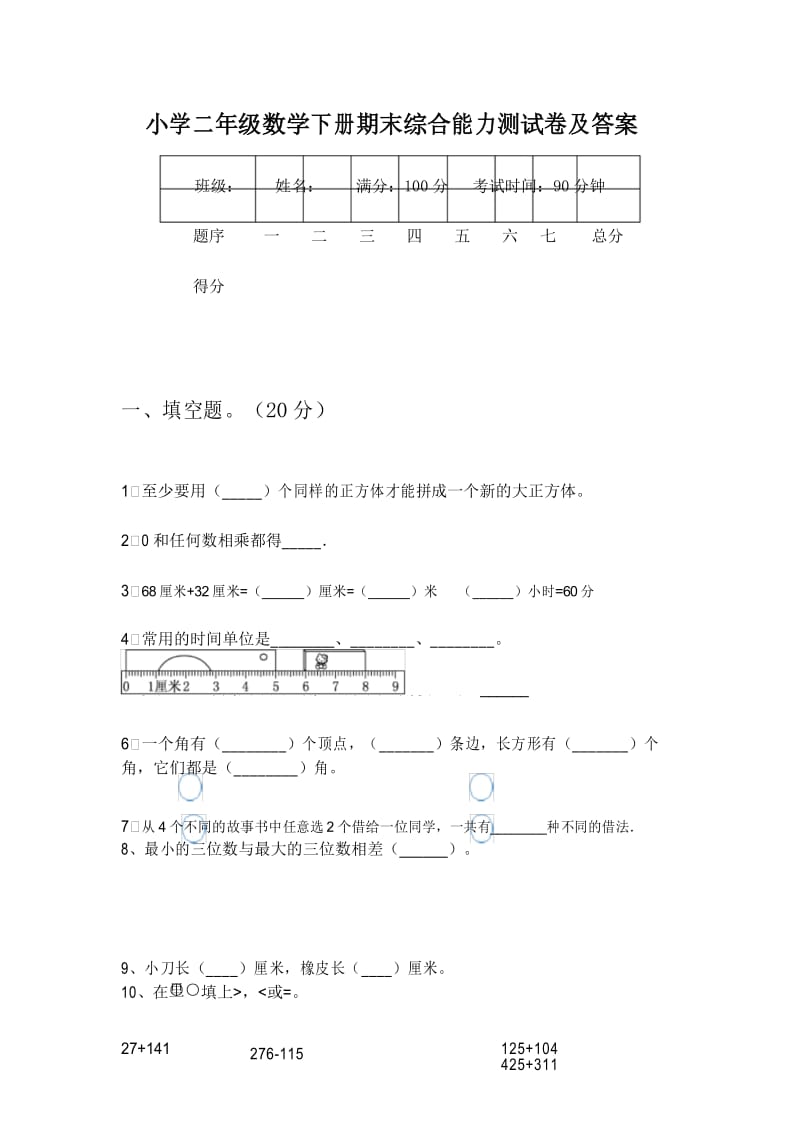 小学二年级数学下册期末综合能力测试卷及答案.docx_第1页