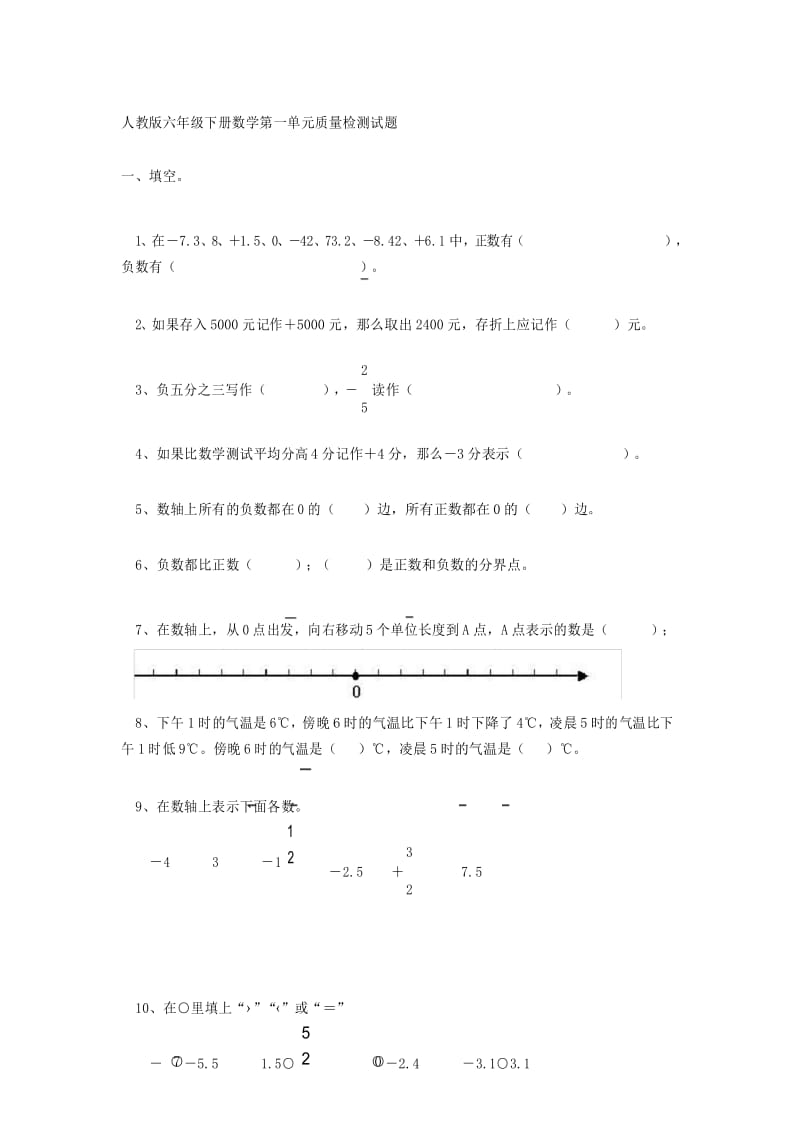 新人教版数学六年级下册第一单元负数测试题含答案.docx_第1页