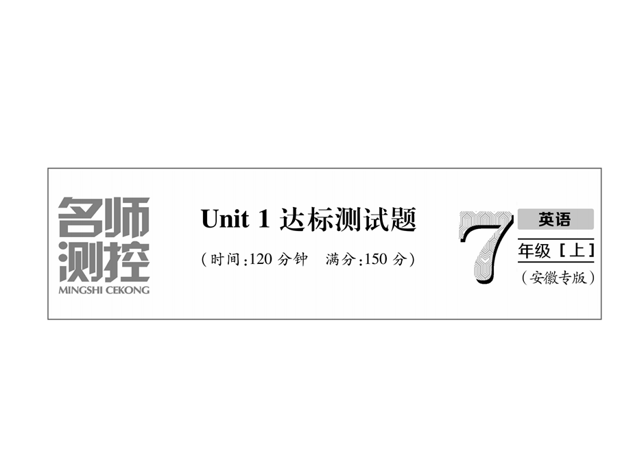 2018年秋七年级英语（安徽）上册课件 ：Unit1达标测试题 (共32张PPT).ppt_第2页