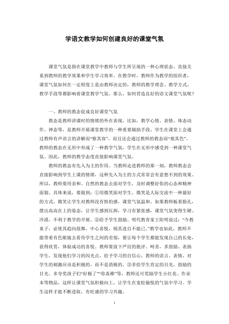 学语文教学如何创建良好的课堂气氛.doc_第1页