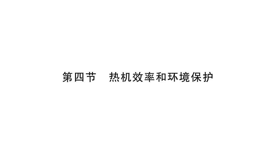 13.4热机效率和环境保护.ppt_第1页