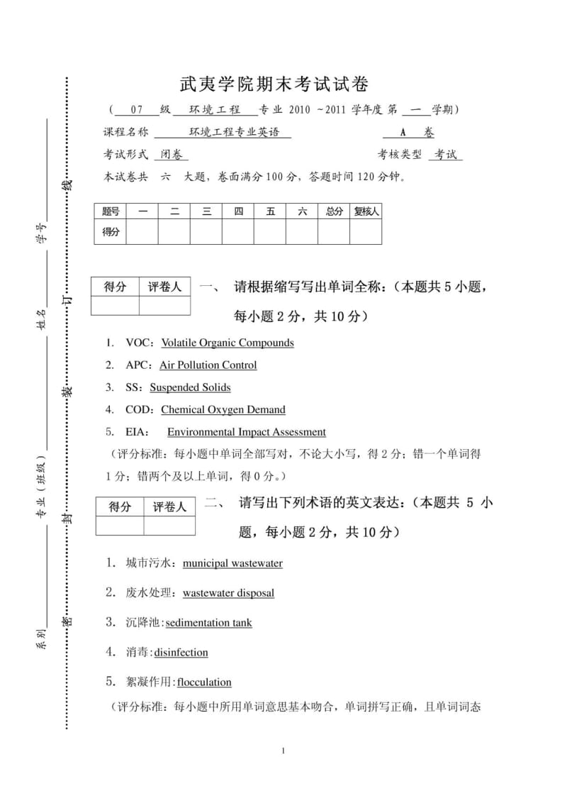 环境工程专业英语期末试卷标准卷.doc_第1页