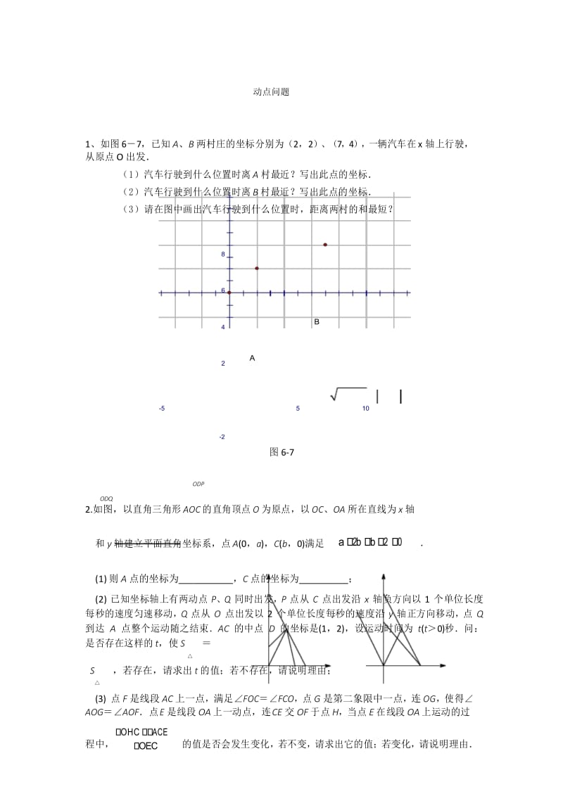 人教版七年级下册数学动点问题.docx_第1页