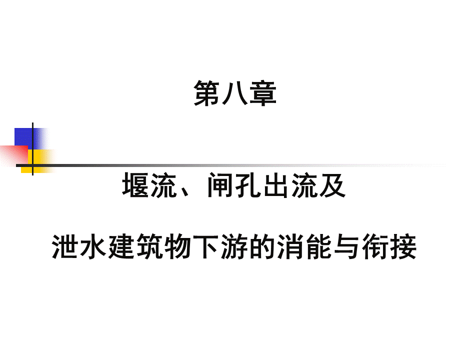 堰流、闸孔出流及泄水建筑物下游的消能与衔接.ppt_第1页