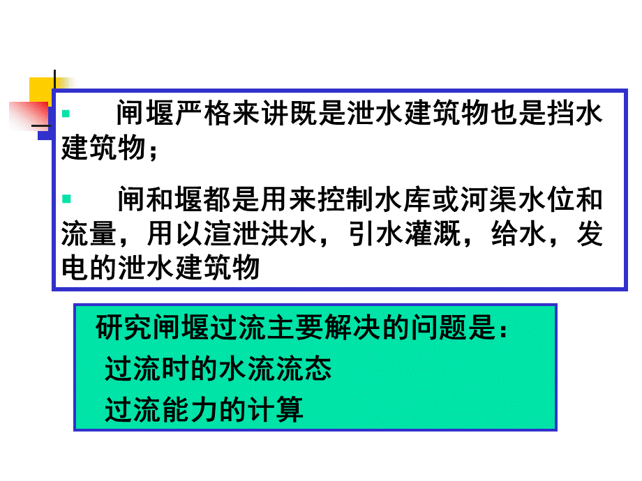 堰流、闸孔出流及泄水建筑物下游的消能与衔接.ppt_第3页