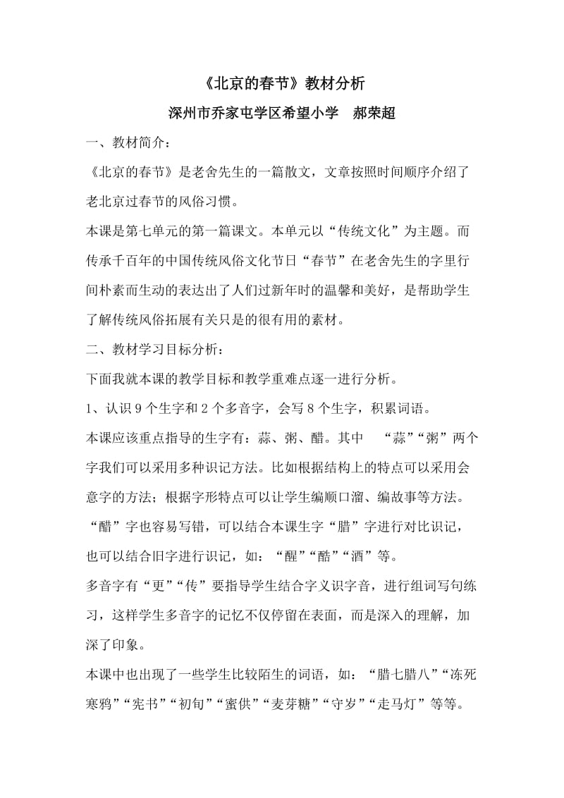 语文人教版六年级下册《北京的春节》教材分析.doc_第1页