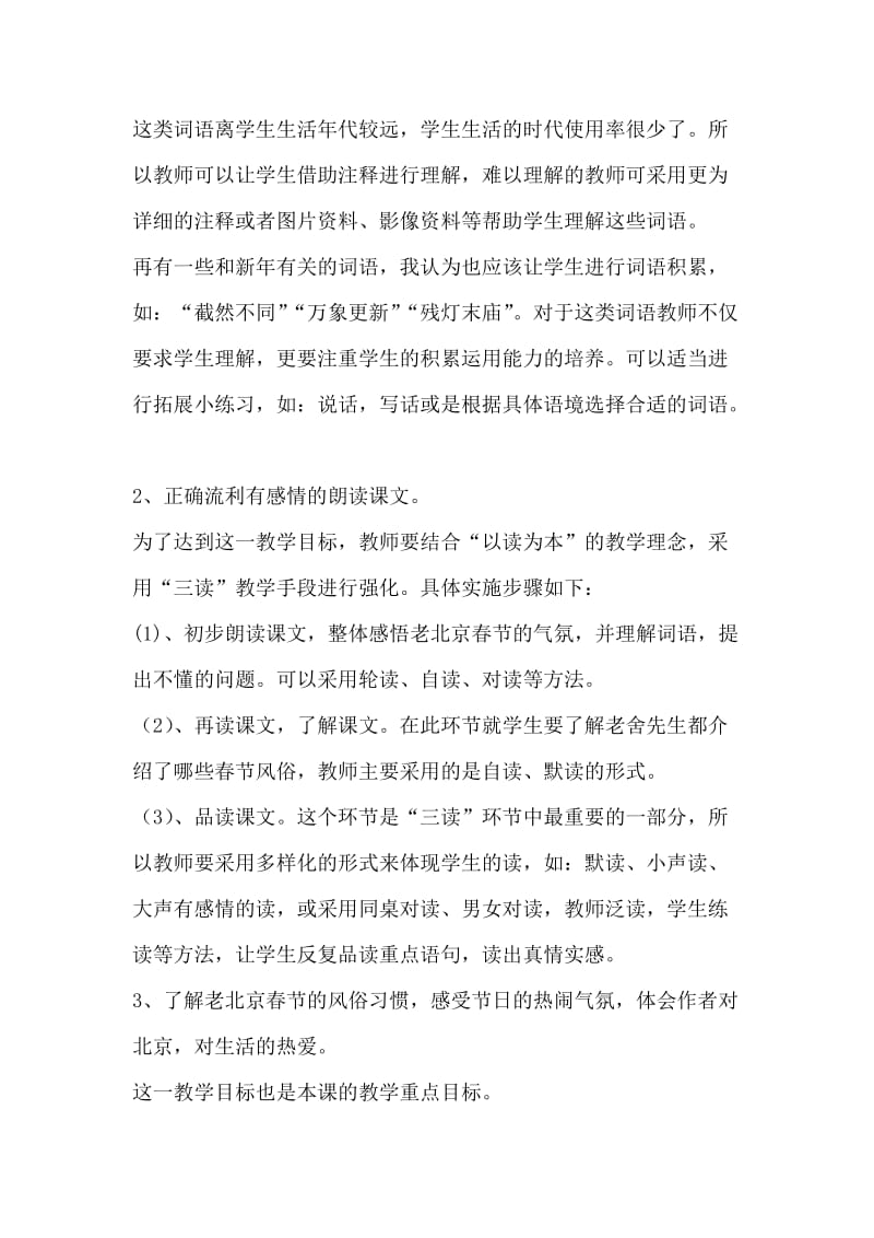 语文人教版六年级下册《北京的春节》教材分析.doc_第2页