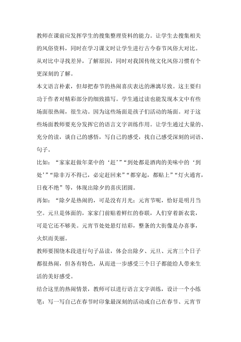 语文人教版六年级下册《北京的春节》教材分析.doc_第3页