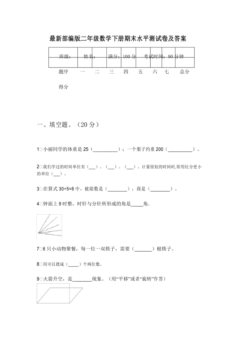 最新部编版二年级数学下册期末水平测试卷及答案.docx_第1页