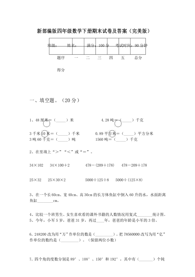 新部编版四年级数学下册期末试卷及答案(完美版).docx_第1页