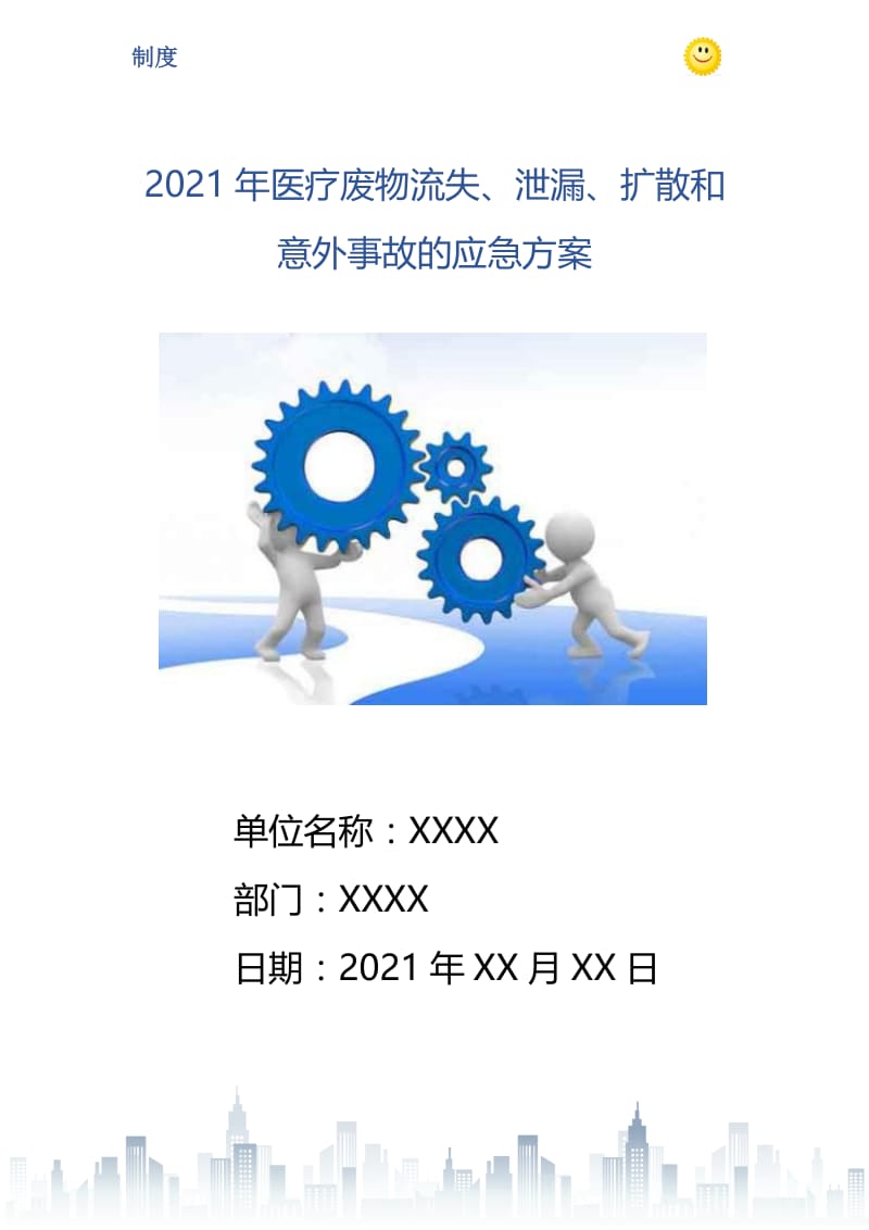 2021年医疗废物流失、泄漏、扩散和意外事故的应急方案.doc_第1页