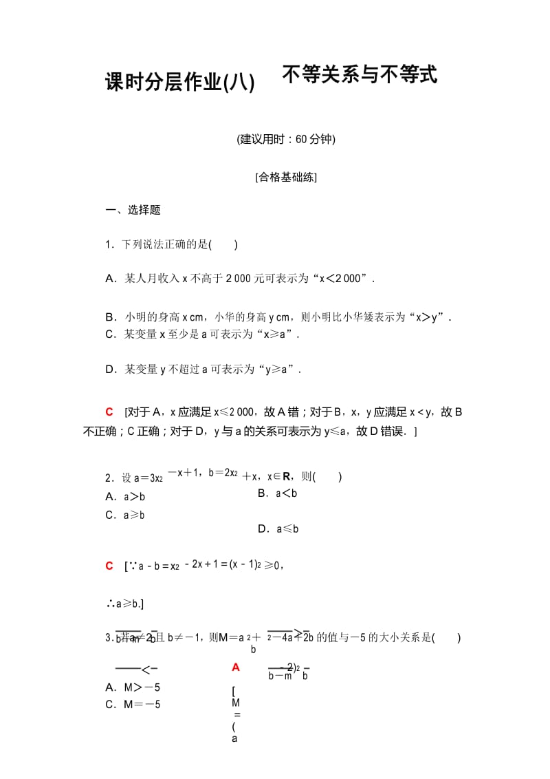 高中必修第一册《2.1 等式性质与不等式性质》课时分层作业.docx_第1页