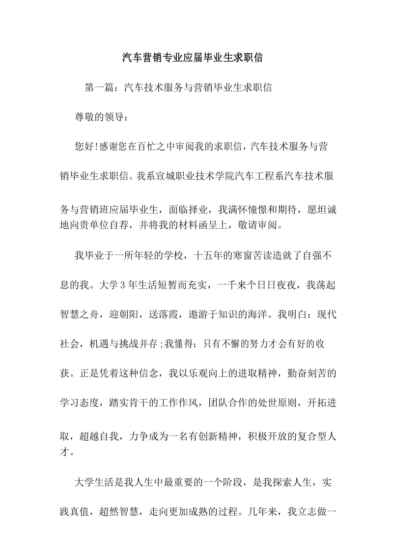 最新汽车营销专业应届毕业生求职信.docx_第1页