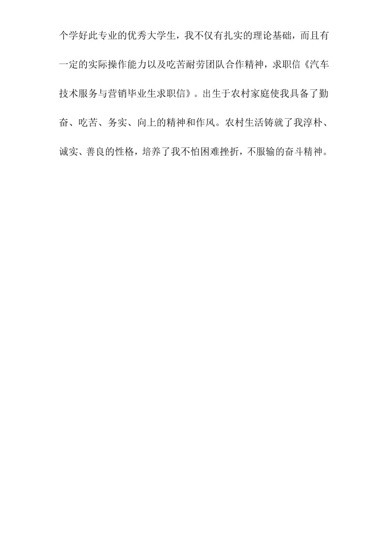 最新汽车营销专业应届毕业生求职信.docx_第2页