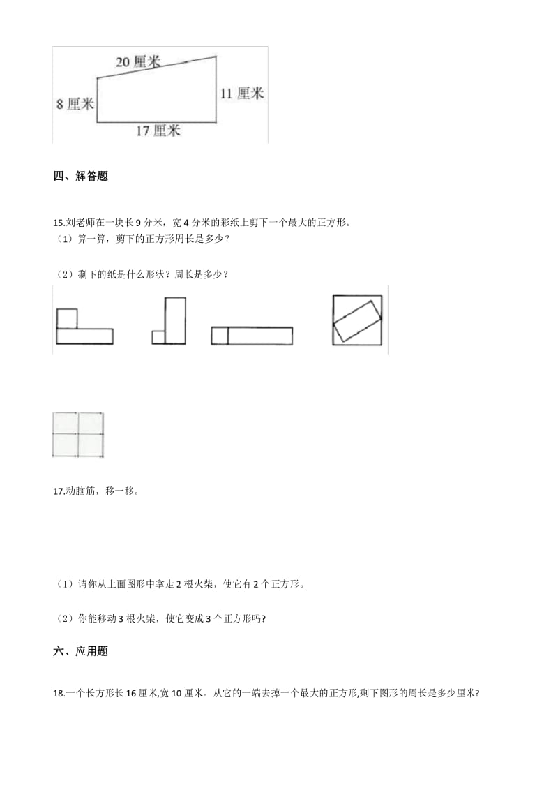 二年级下册数学单元测试-5.四边形的认识 冀教版(2014秋)(含答案).docx_第3页