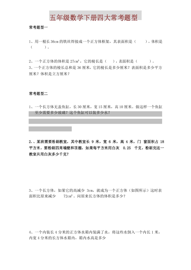 五年级数学下册四大常考题型汇总 .docx_第1页