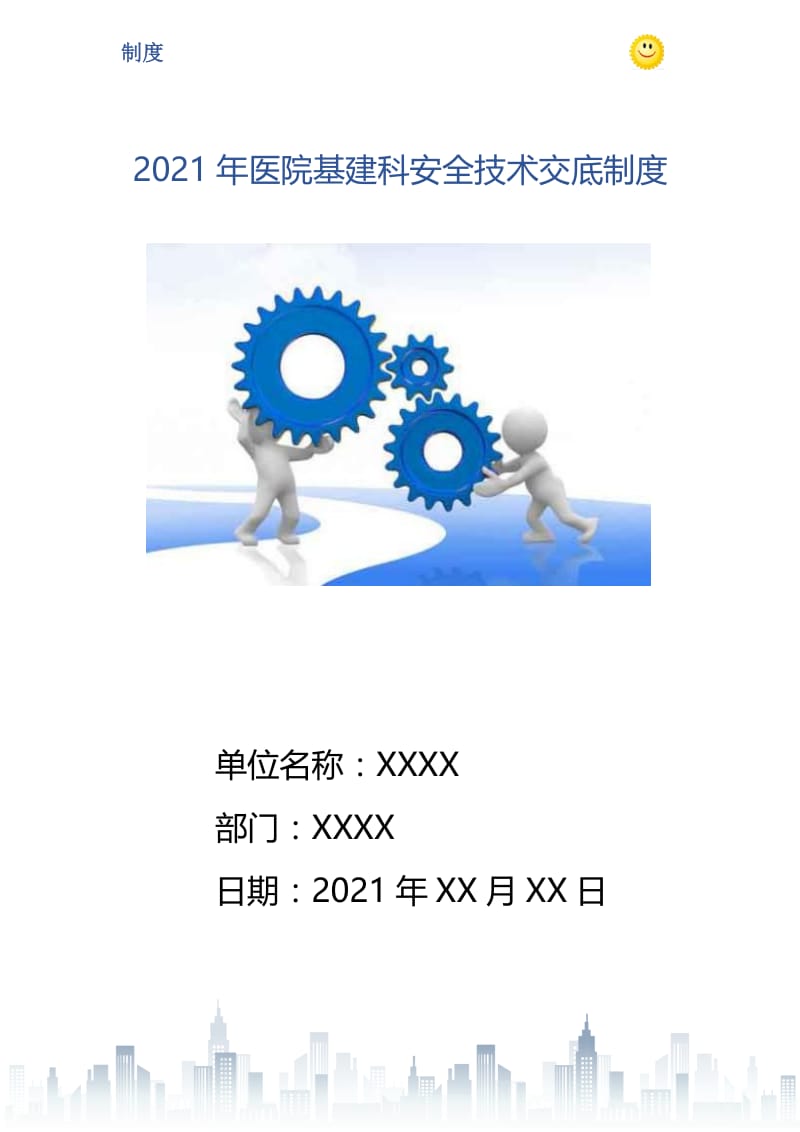 2021年医院基建科安全技术交底制度.doc_第1页