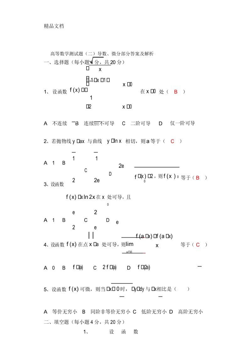 最新高等数学测试题二(导数、微分)答案及解析.docx_第1页