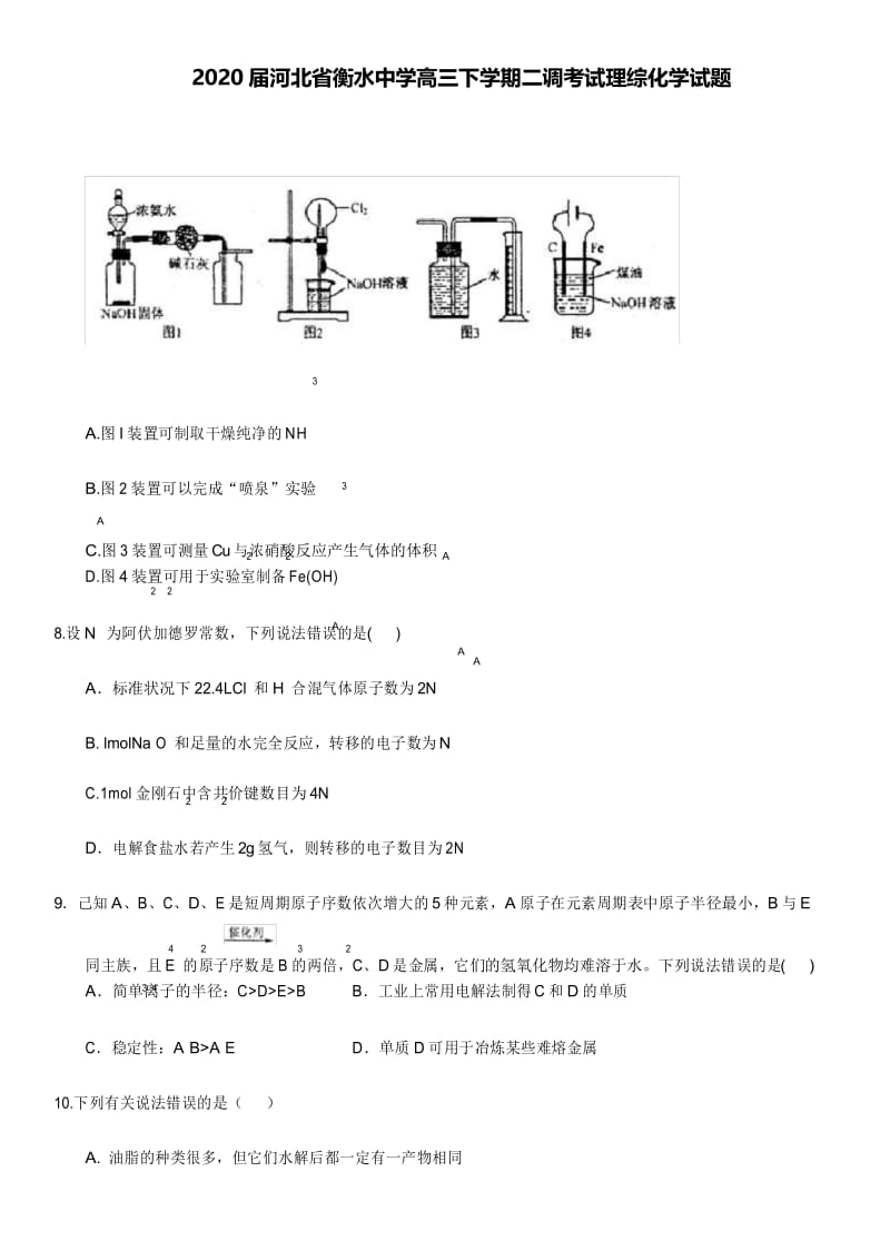 2020届河北省衡水中学高三下学期二调考试理综化学试题.docx_第1页