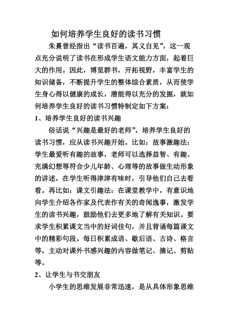 如何培养学生良好的读书习惯.doc_第1页