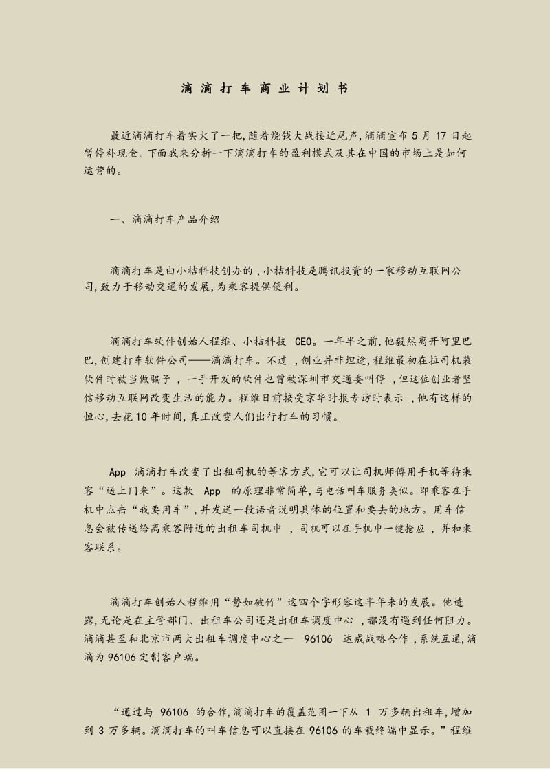 滴滴打车商业计划书.docx_第1页