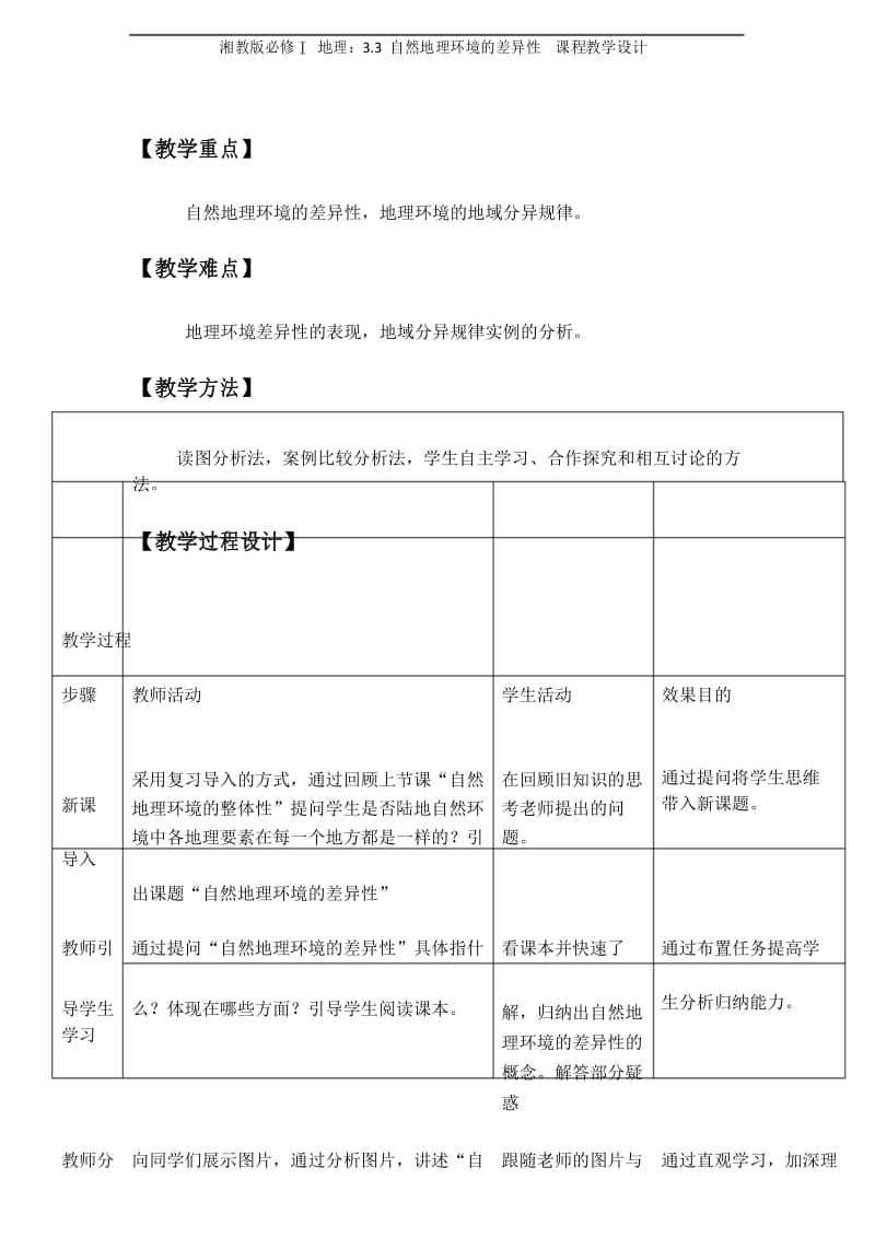 湘教版必修Ⅰ 地理：3.3 自然地理环境的差异性课程教学设计.docx_第3页