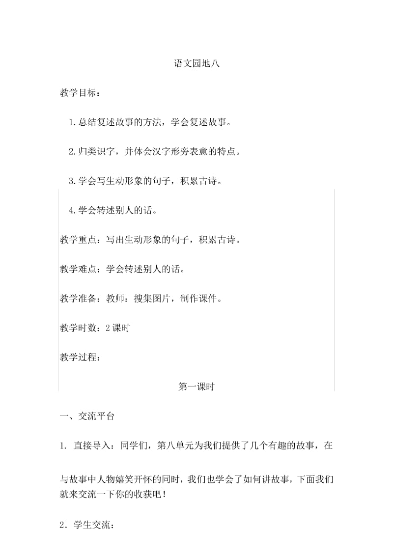 最新部编语文三年级下册语文园地八(教案).docx_第1页