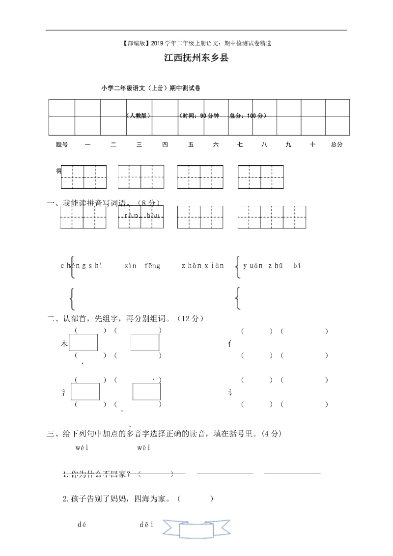 部编版江西抚州小学二年级上语文期中测试卷.docx_第1页